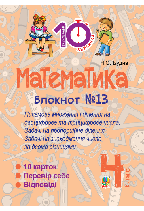 Математика. 4 клас. Зошит №13. Письмове множення і ділення на двоцифрове та трицифрове числа.