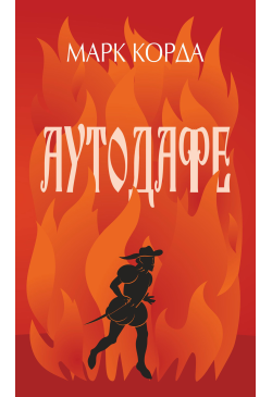Аутодафе
