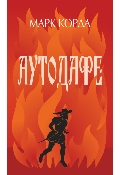 Аутодафе