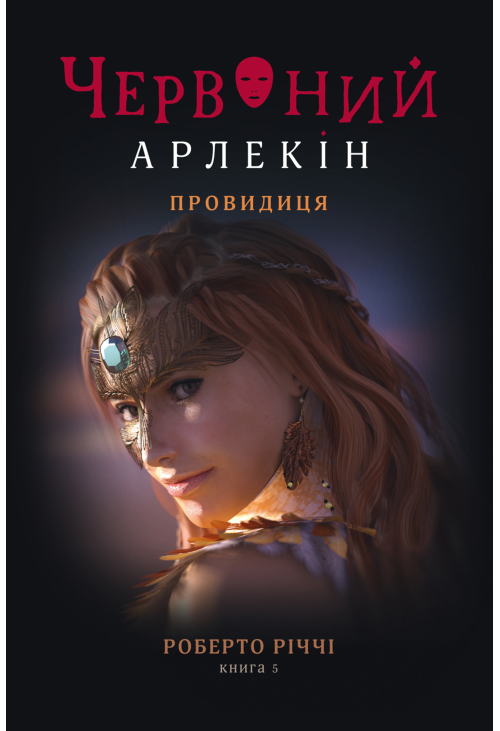 Провидиця