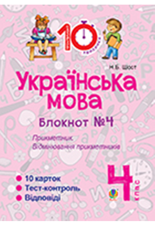 Українська мова. 4 клас. Зошит №4. Прикметник. Відмінювання прикметників.