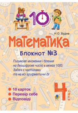 Математика. 4 клас. Зошит...