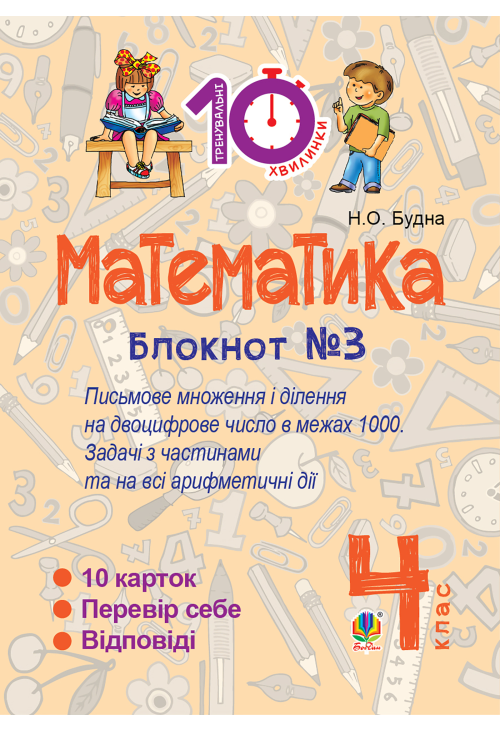 Математика. 4 клас. Зошит №3. Письмове множення та ділення на двоцифрове число в межах 1000.