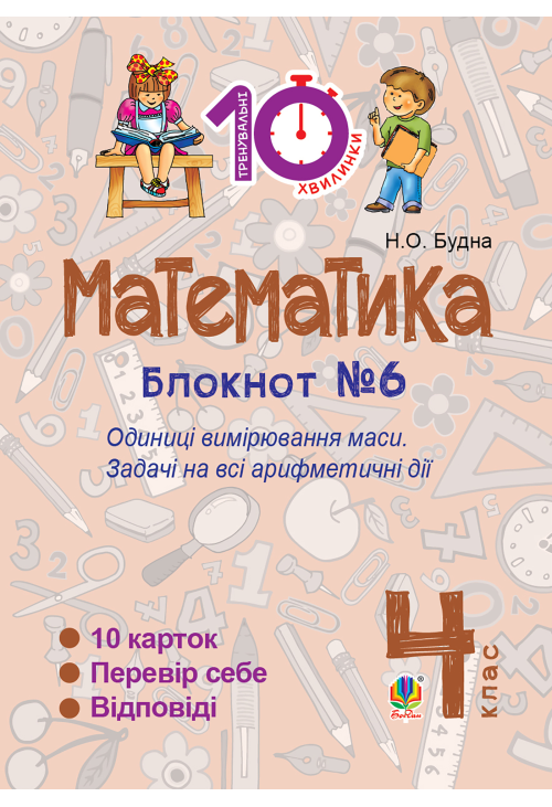Математика. 4 клас. Зошит №6. Одиниці вимірювання маси.
