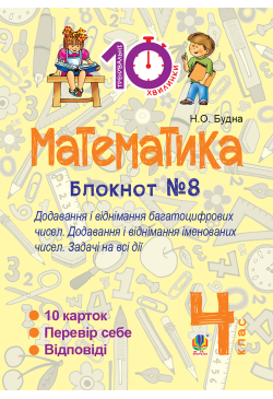 Математика. 4 клас. Зошит...