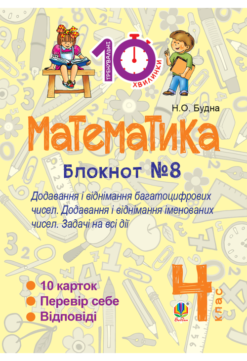 Математика. 4 клас. Зошит №8. Додавання і віднімання багатоцифрових чисел. Додавання і відніманні іменованих чисел.