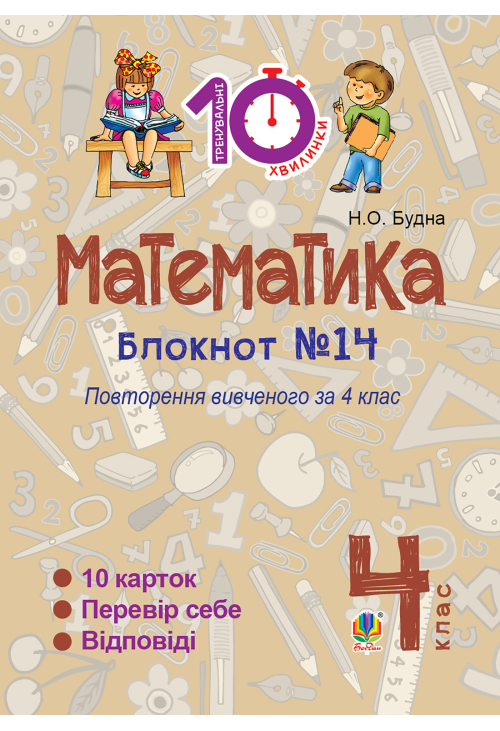 Математика. 4 клас. Зошит №14. Повторення вивченого за 4 клас.