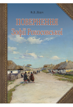 Повернення Зофії Рокосовської