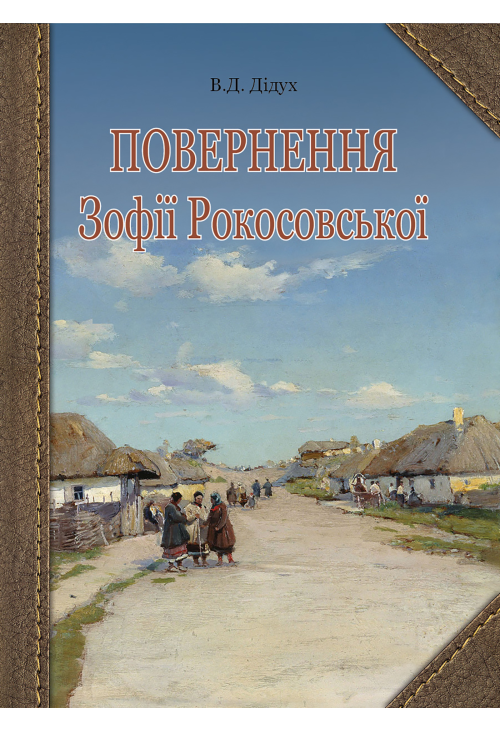 Повернення Зофії Рокосовської