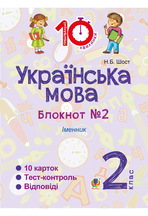 Українська мова. 2 клас. Зошит №2. Іменник