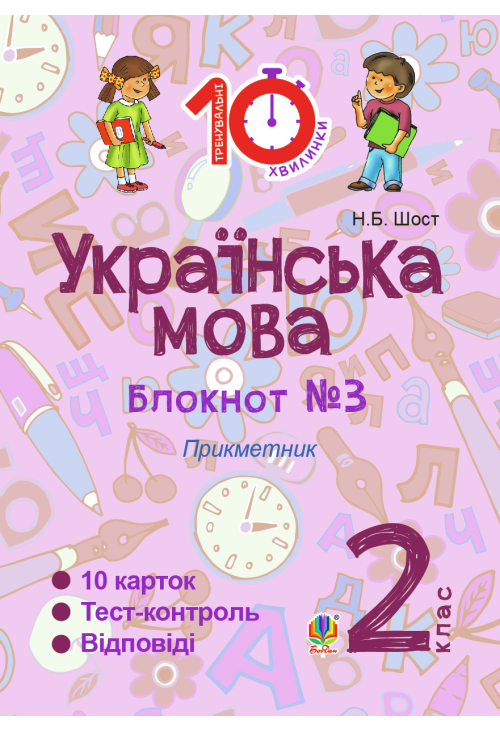 Українська мова. 2 клас. Зошит №3. Прикметник