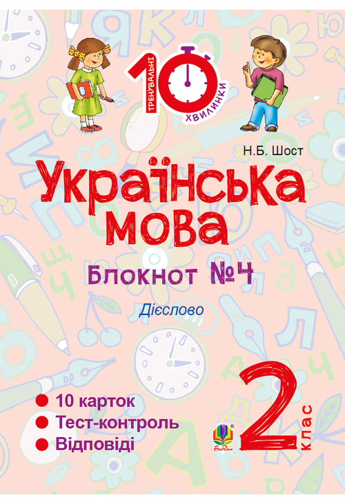 Українська мова. 2 клас. Зошит №4. Дієслово