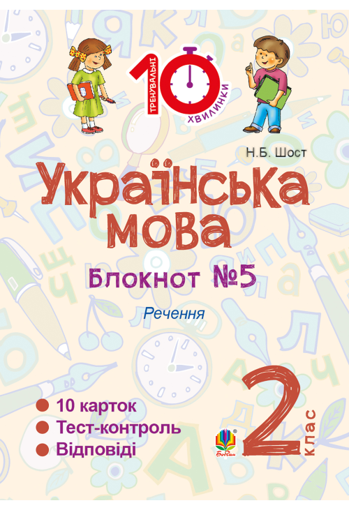 Українська мова. 2 клас. Зошит №5. Речення