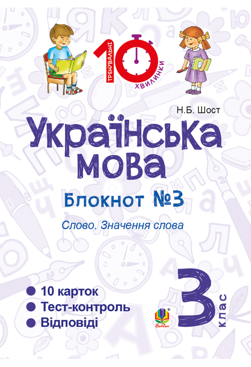 Українська мова. 3 клас. Зошит №3. Слово. Значення слова