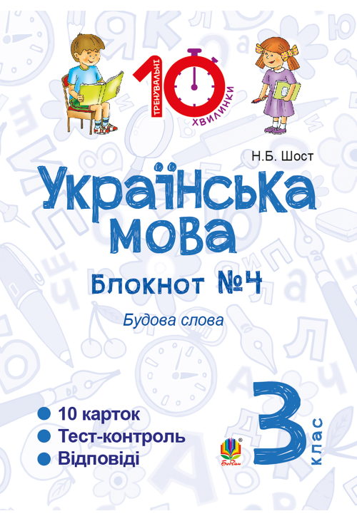 Українська мова. 3 клас. Зошит №4. Будова слова