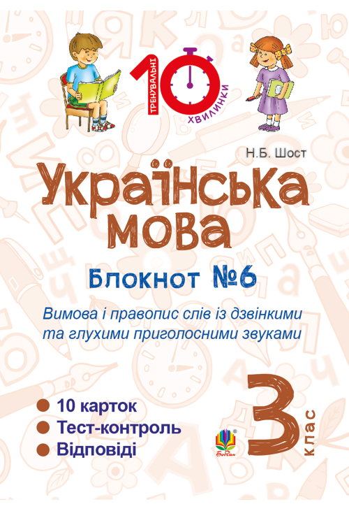 Українська мова. 3 клас. Зошит №6. Вимова і правопис слів із дзвінкими та глухими приголосними звуками.