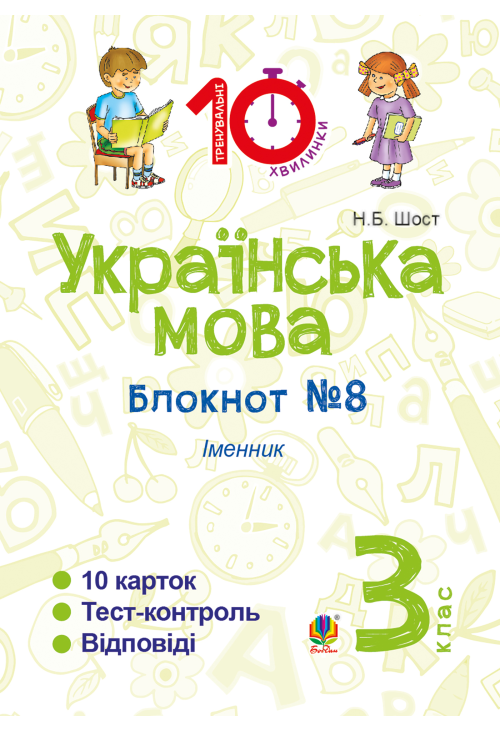 Українська мова. 3 клас. Зошит №8. Іменник