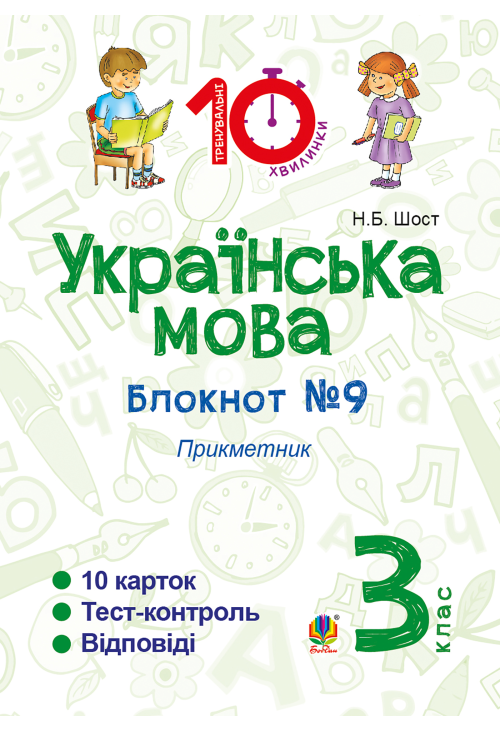 Українська мова. 3 клас. Зошит №9. Прикметник