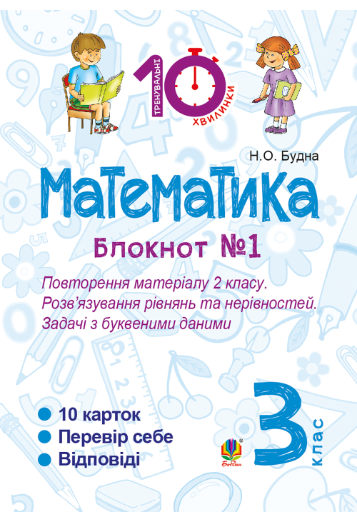Математика. 3 клас. Зошит №1. Повторення матеріалу 2 класу. Розв’язування рівнянь та нерівностей. Задачі з буквеними даними.