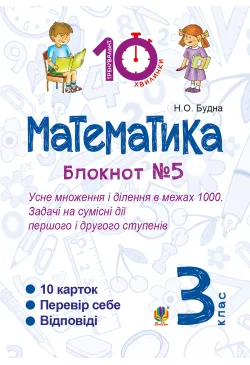 Математика. 3 клас. Зошит...