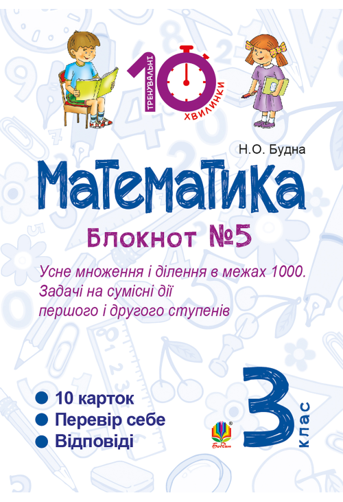 Математика. 3 клас. Зошит №5. Усне множення і ділення в межах 1000. Задачі на сумісні дії першого і другого степенів.