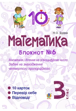 Математика. 3 клас. Зошит...
