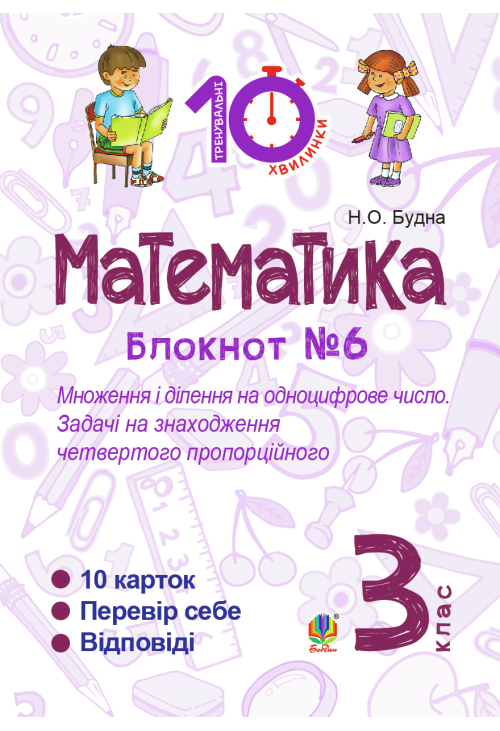 Математика. 3 клас. Зошит №6. Множення і ділення на одноцифрове число. Задачі на знаходження четвертого пропорційного.