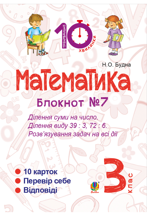 Математика. 3 клас. Зошит №7. Ділення суми на число. Ділення виду 39 : 3, 72 : 6. Розв’язування задач на всі дії.