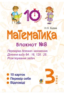 Математика. 3 клас. Зошит...