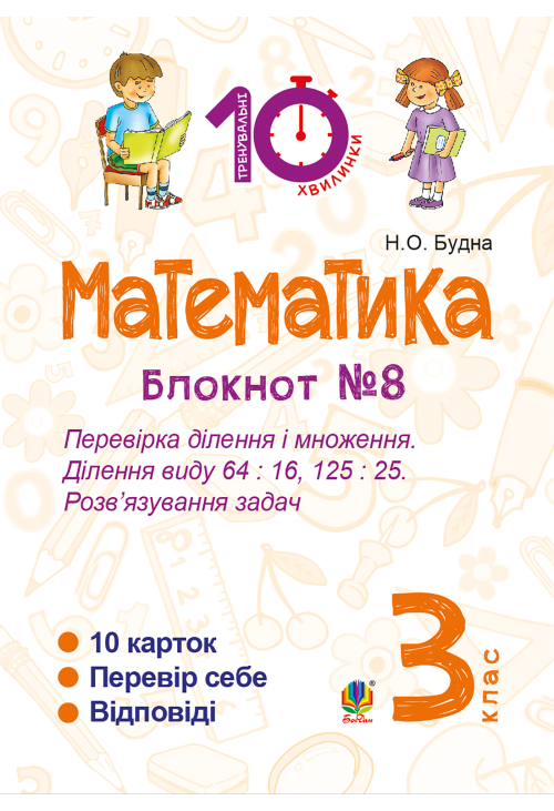 Математика. 3 клас. Зошит №8. Перевірка ділення і множення. Ділення виду 64 : 16, 175 : 75. Розв’язування задач.