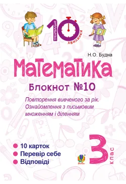 Математика. 3 клас. Зошит...