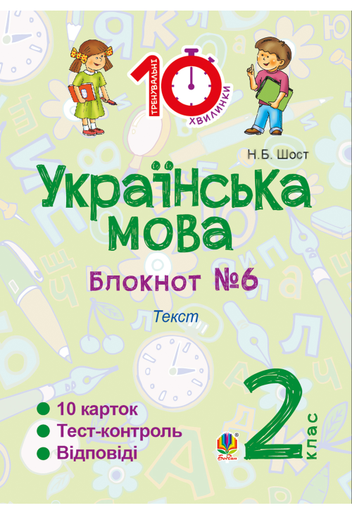 Українська мова. 2 клас. Зошит №6. Текст