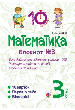 Математика. 3 клас. Зошит...
