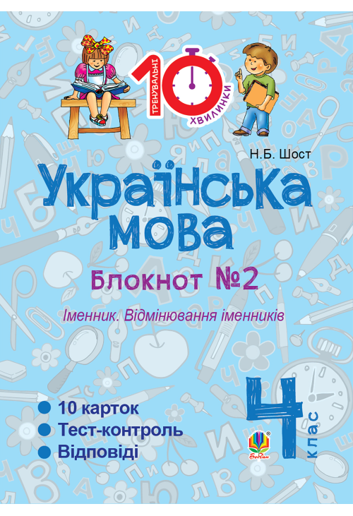 Українська мова. 4 клас. Зошит № 2. Іменник. Відмінювання іменників.