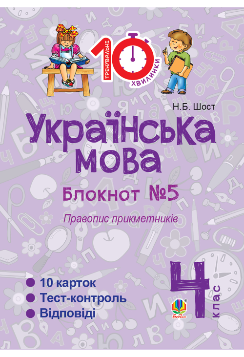Українська мова. 4 клас. Зошит №5. Правопис прикметників.