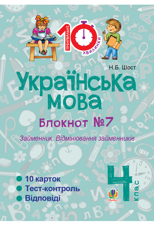 Українська мова. 4 клас. Зошит №7. Займенник. Відмінювання займенників.