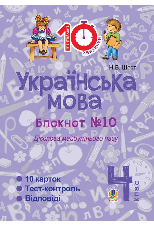 Українська мова. 4 клас. Зошит №10. Дієслова майбутнього часу.