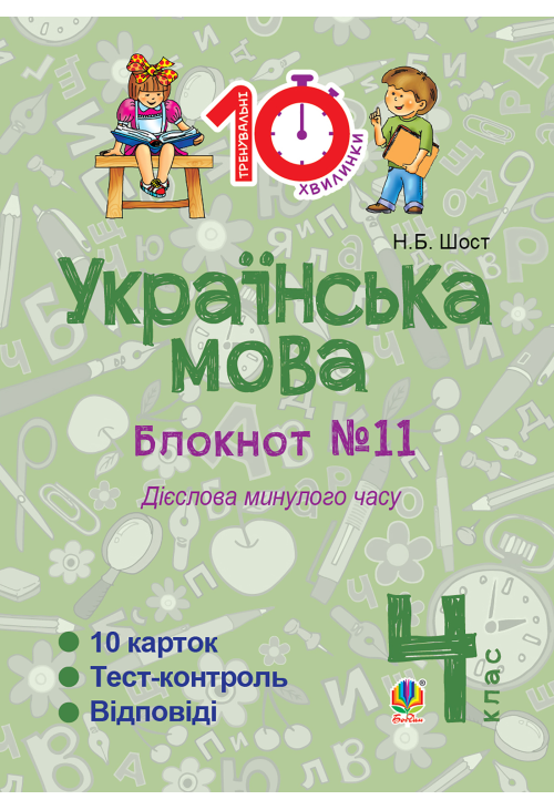 Українська мова. 4 клас. Зошит №11. Дієслова минулого часу.