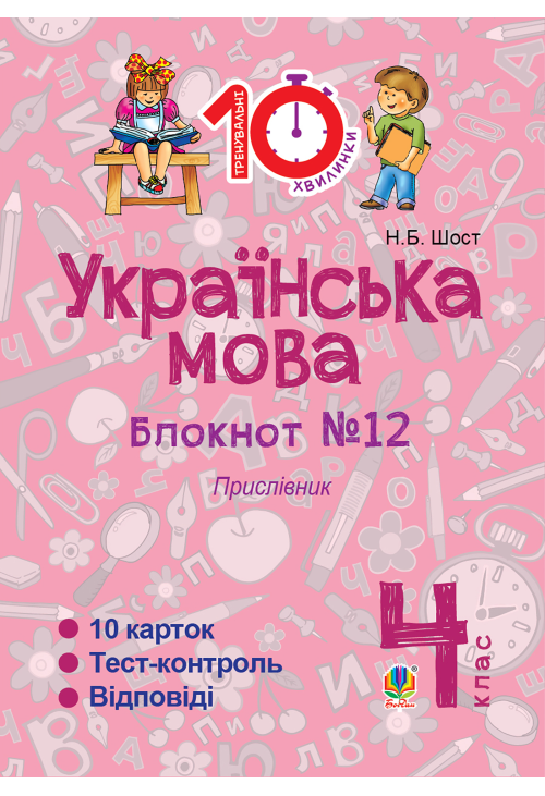 Українська мова. 4 клас. Зошит №12. Прислівник.