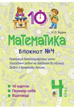 Математика. 4 клас. Зошит...