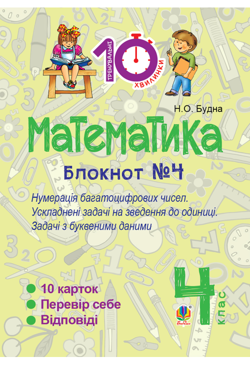 Математика. 4 клас. Зошит №4. Нумерація багатоцифрових чисел. Ускладнені задачі на зведення до одиниці.
