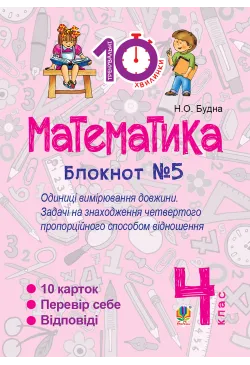 Математика. 4 клас. Зошит...