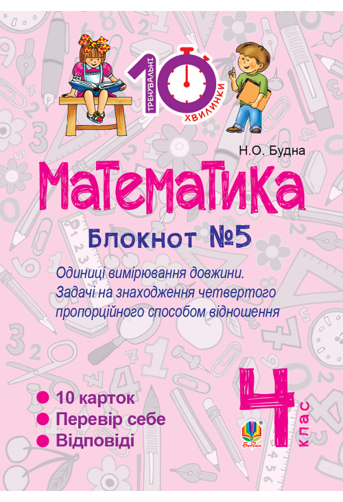 Математика. 4 клас. Зошит №5. Одиниці вимірювання довжини.