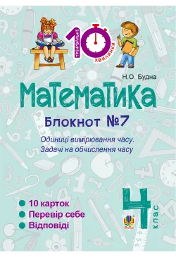 Математика. 4 клас. Зошит...