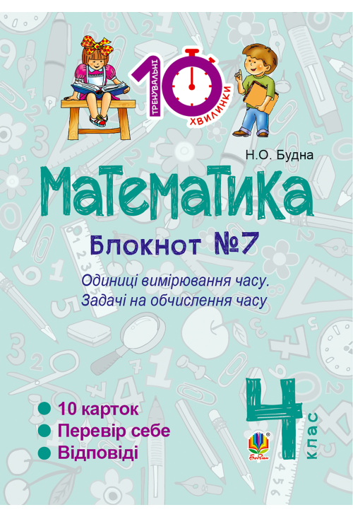 Математика. 4 клас. Зошит №7. Одиниці вимірювання часу.