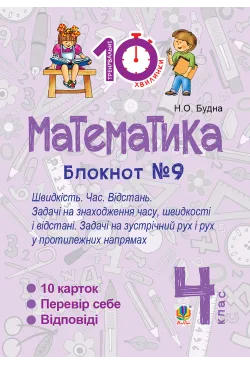 Математика. 4 клас. Зошит...