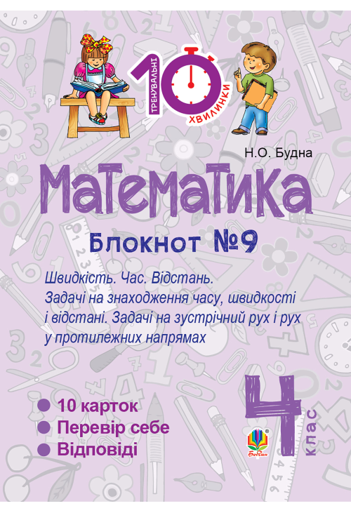 Математика. 4 клас. Зошит №9. Швидкість Час. Відстань.