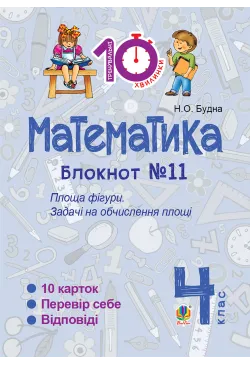 Математика. 4 клас. Зошит...
