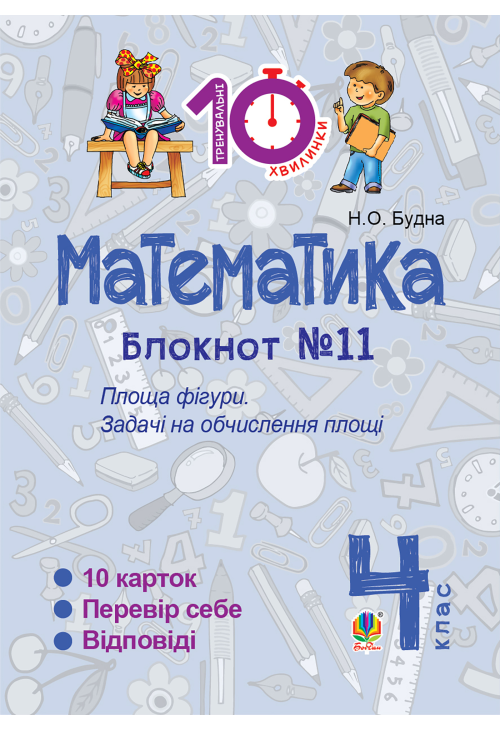 Математика. 4 клас. Зошит №11. Площа фігури.