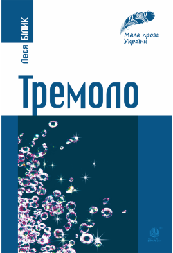 Тремоло